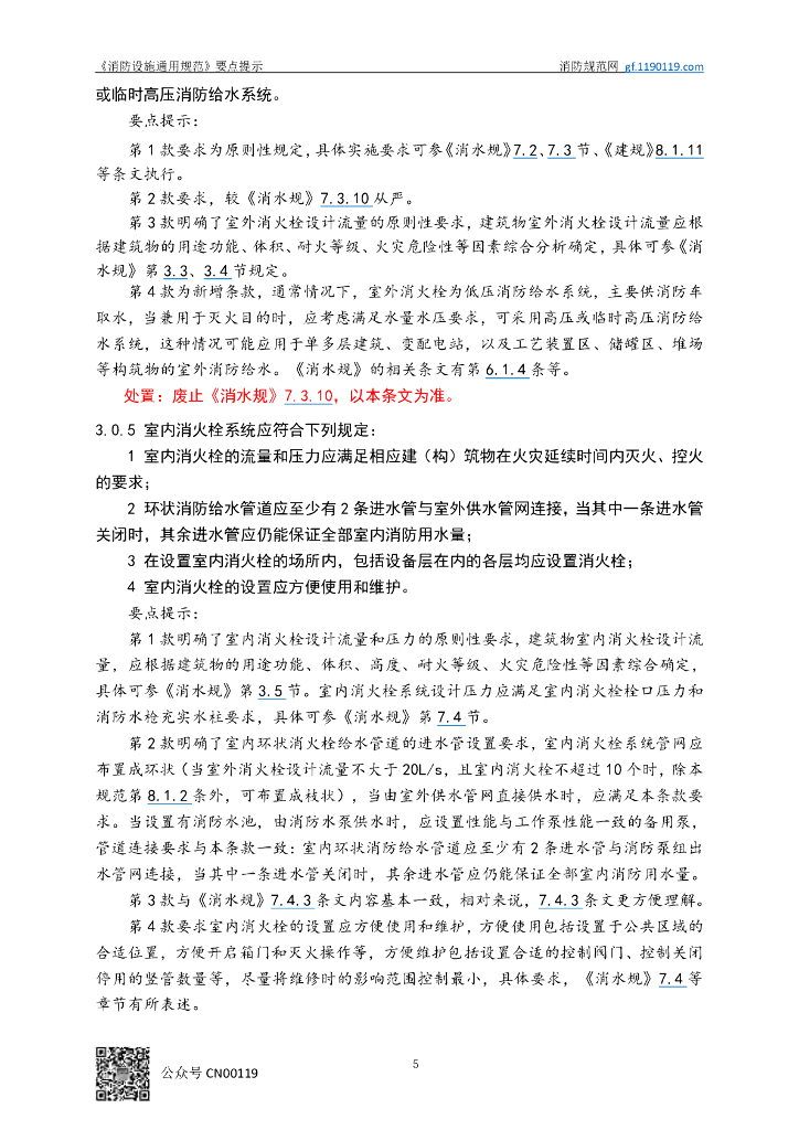 【干货】消防设施通用规范GB 55036-2022解读应用_第10页