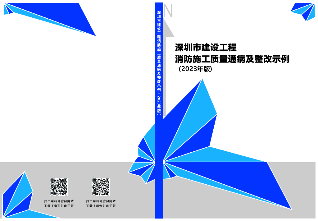 深圳市建设工程消防施工质量通病及整改示例