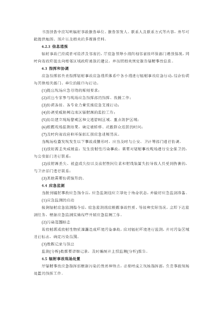 山东省环境保护厅辐射事故应急预案_第7页