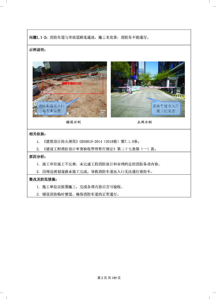 深圳市建设工程消防施工质量通病及整改示例_第7页