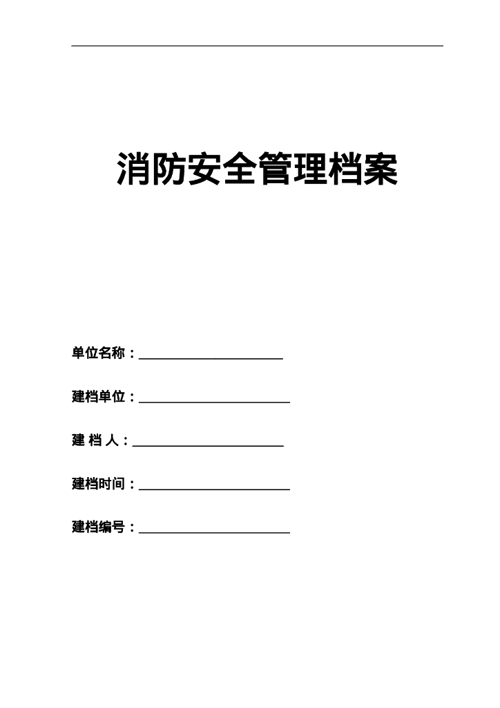 加油站消防安全管理档案