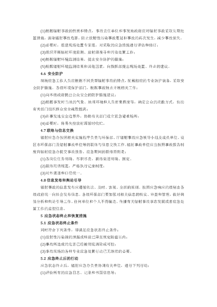 山东省环境保护厅辐射事故应急预案_第8页