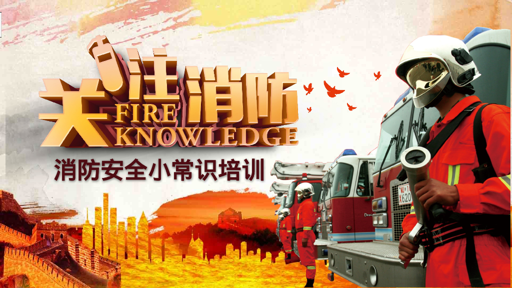 消防安全小常识培训