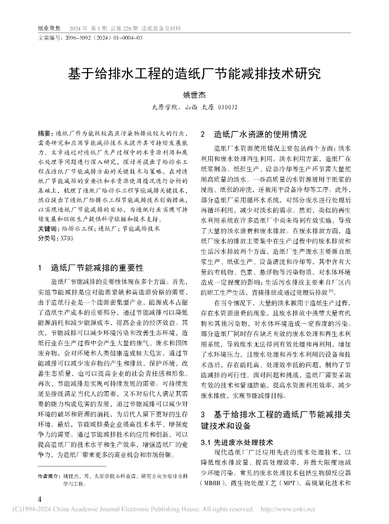 基于给排水工程的造纸厂节能减排技术研究