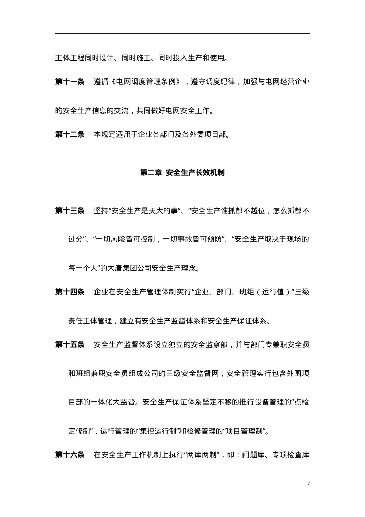 【发电企业】安全管理及消防管理制度汇编_第7页