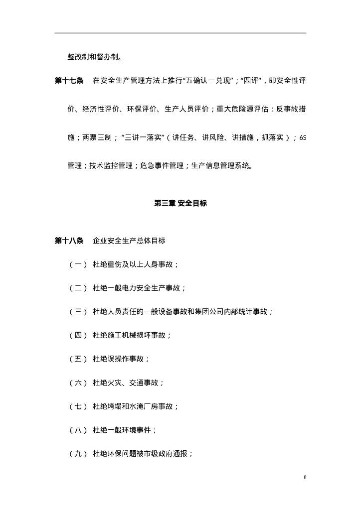 【发电企业】安全管理及消防管理制度汇编_第8页