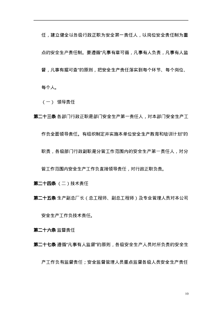 【发电企业】安全管理及消防管理制度汇编_第10页