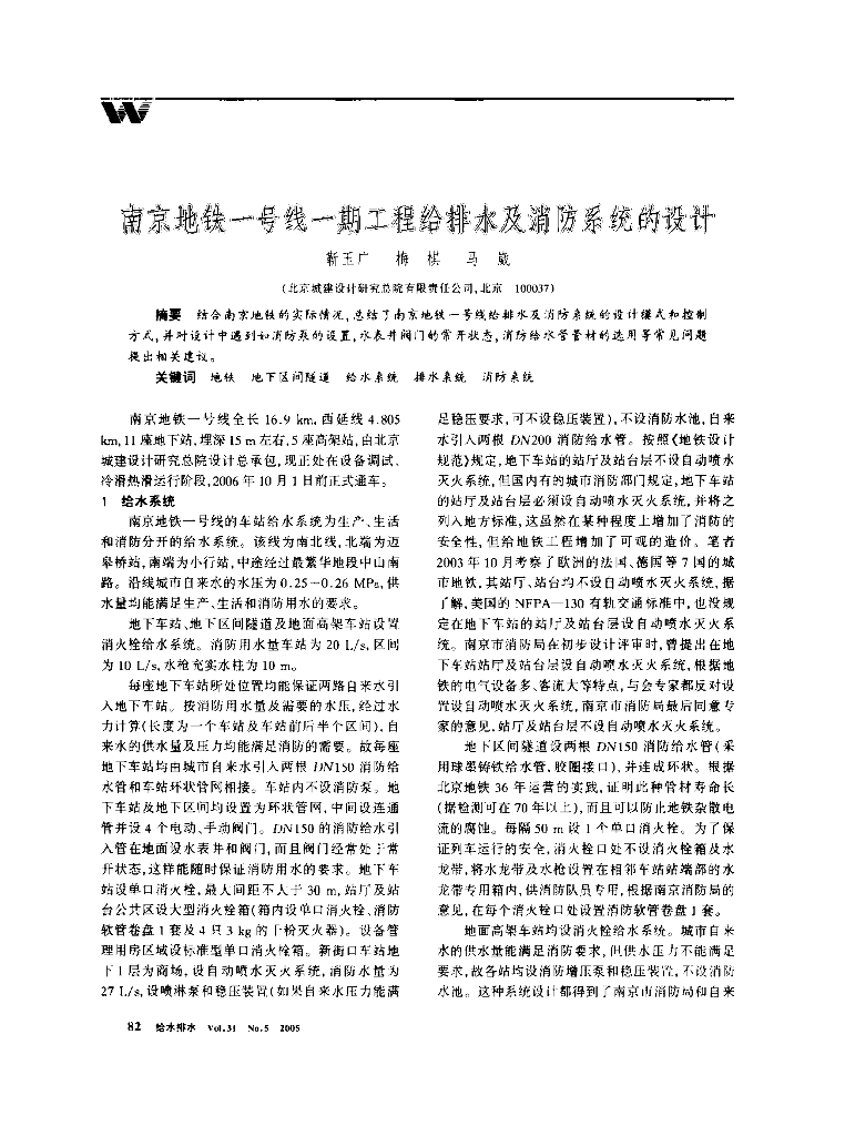 南京地铁一号线一期工程给排水及消防系统