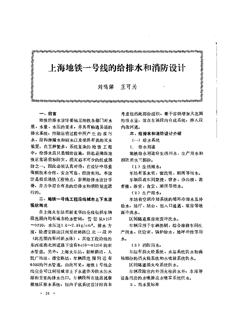 上海某号地铁线的给排水和消防设计