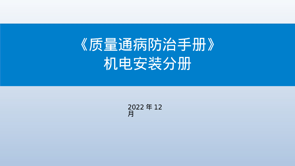 【2022】机电工程质量通病防治手册