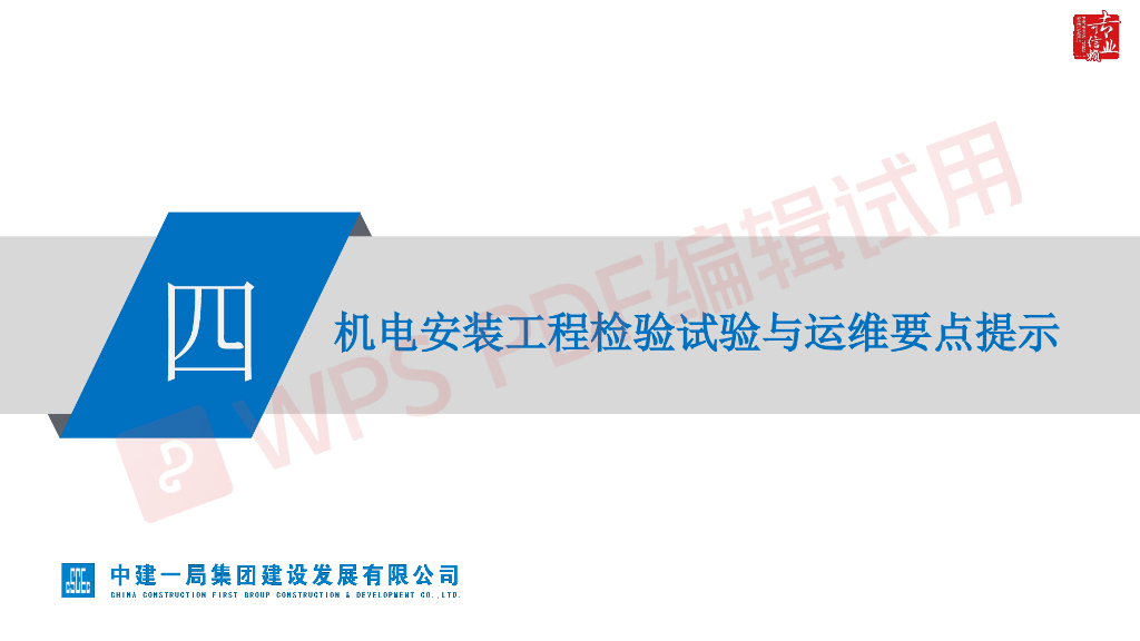 机电安装工程检验试验与运维要点提示