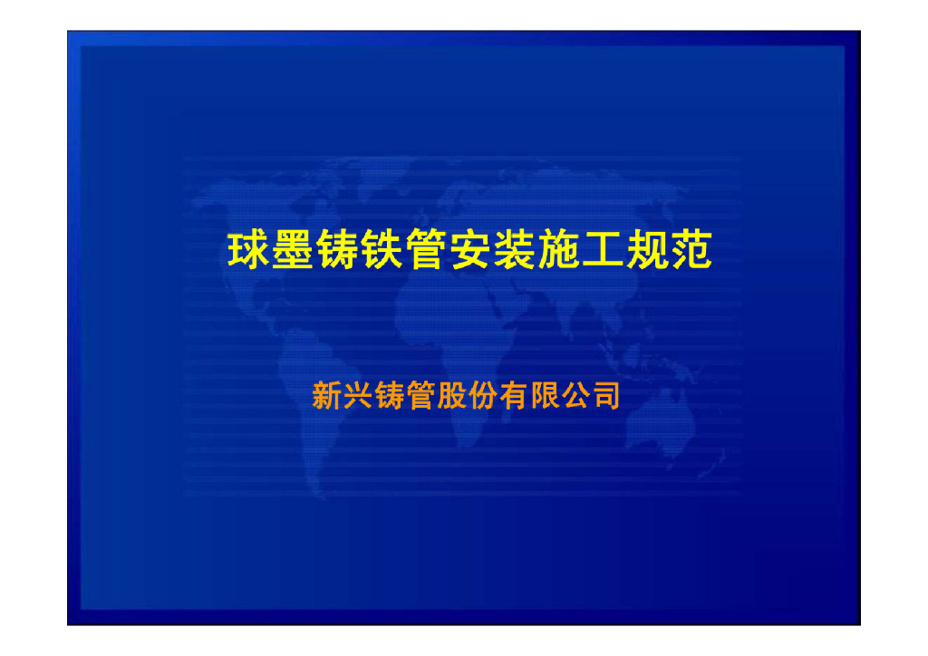 球墨铸铁管安装施工规范要点图示工序77页