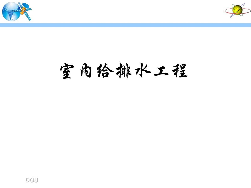 ​消火栓给水系统组成形式及水力计算53页
