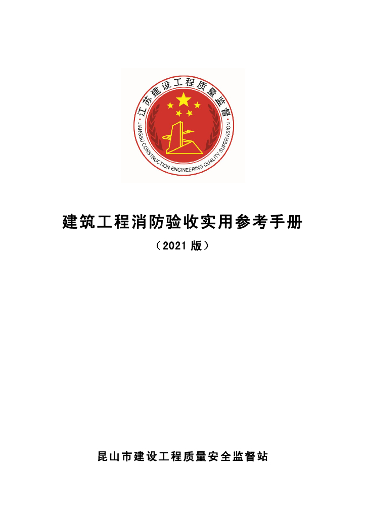 建筑工程消防验收实用参考手册