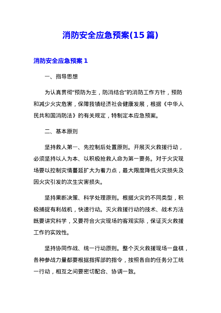 15篇消防安全应急预案