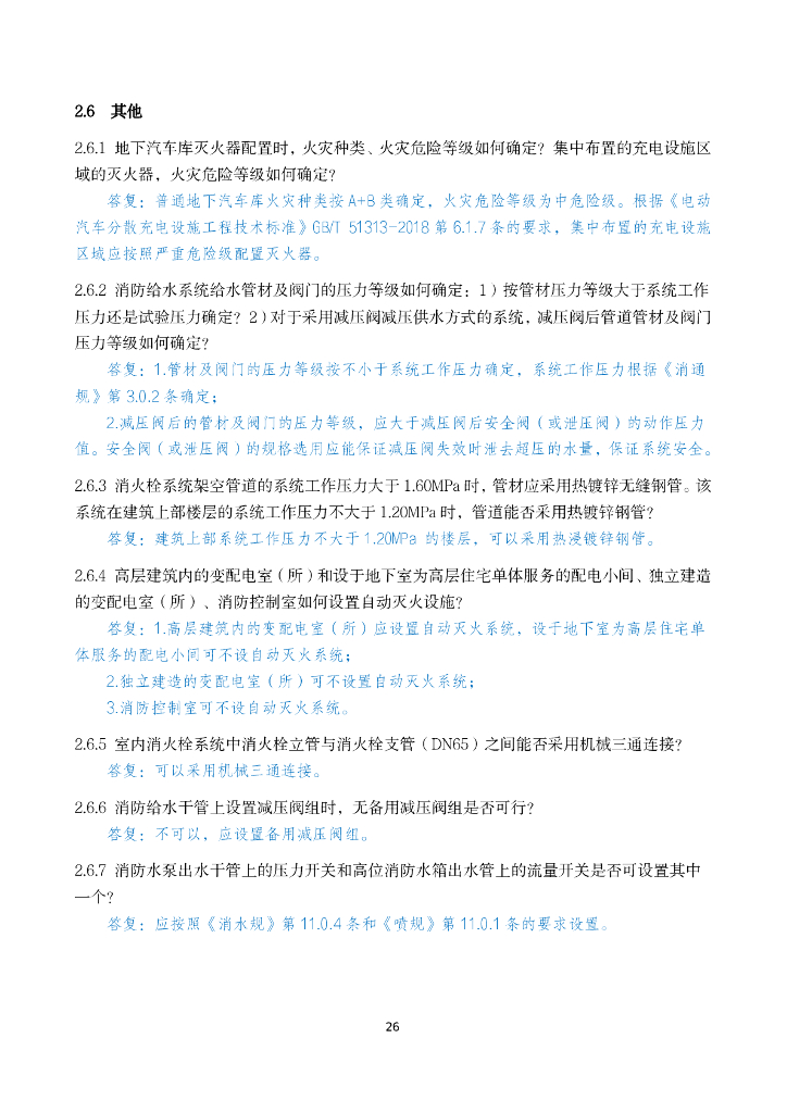 给排水专业消防设计审查验收疑难问题_第8页