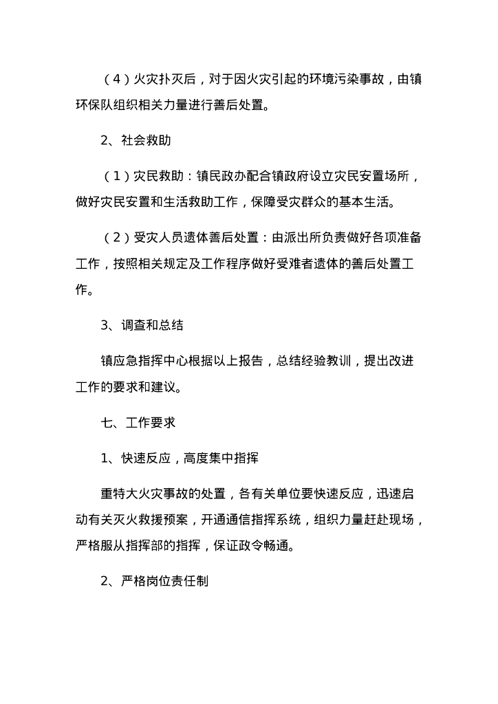 15篇消防安全应急预案_第6页