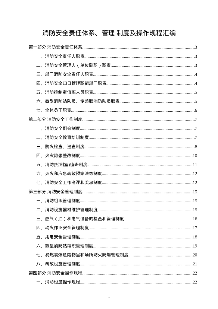 消防安全责任体系和管理制度及操作规程汇编