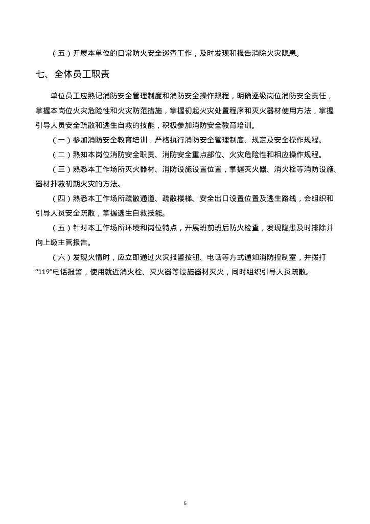 消防安全责任体系和管理制度及操作规程汇编_第6页