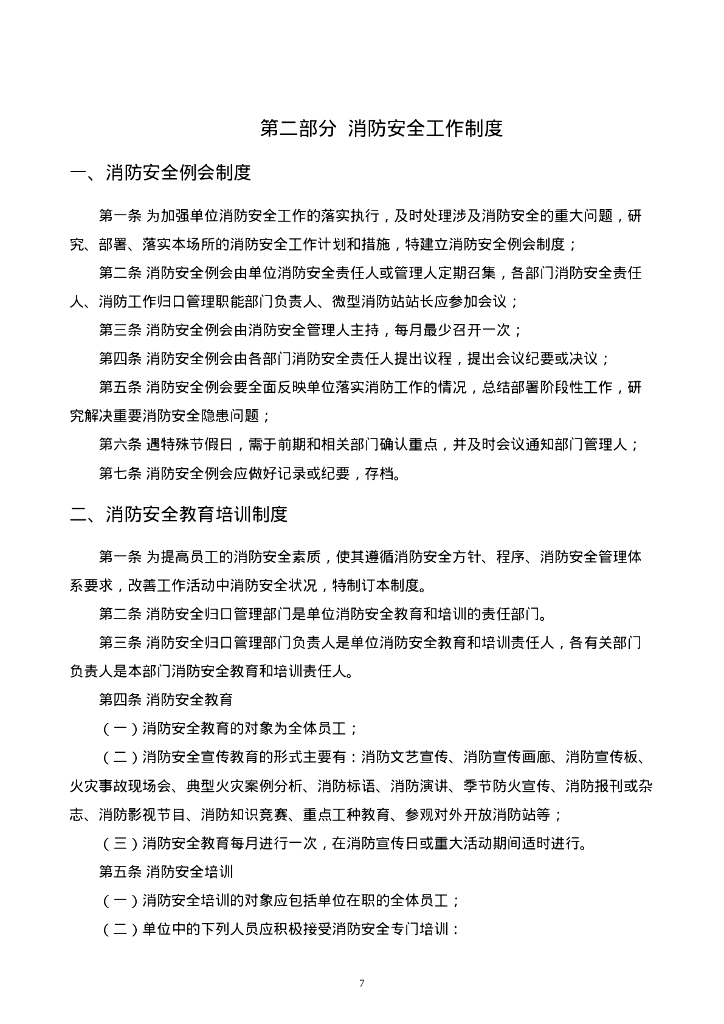 消防安全责任体系和管理制度及操作规程汇编_第7页