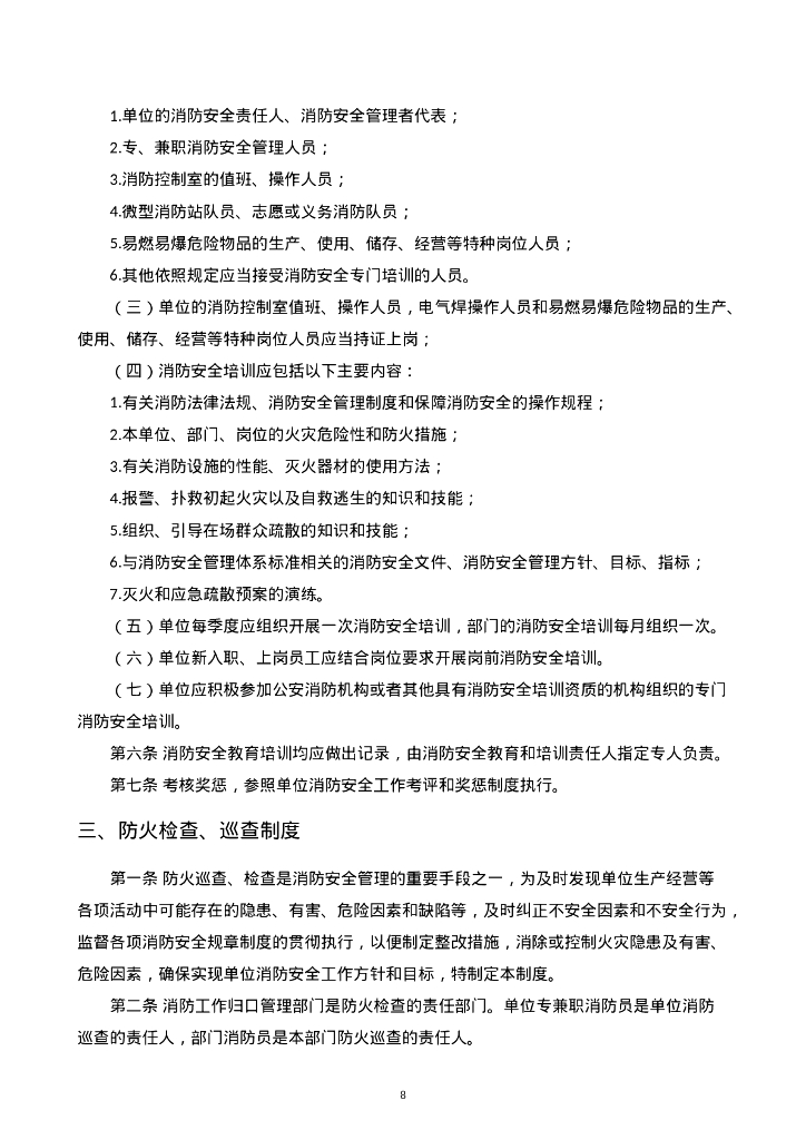 消防安全责任体系和管理制度及操作规程汇编_第8页