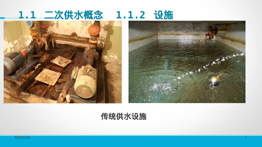 二次供水设施清洗消毒培训_第7页