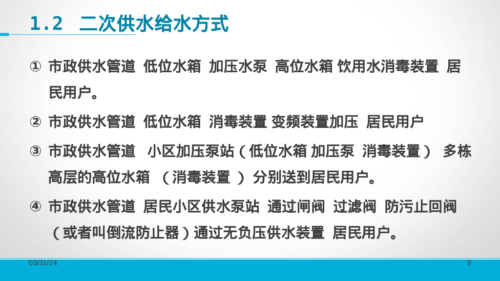 二次供水设施清洗消毒培训_第9页