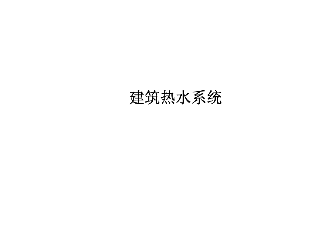 建筑热水系统分类组成供水方式管材附件