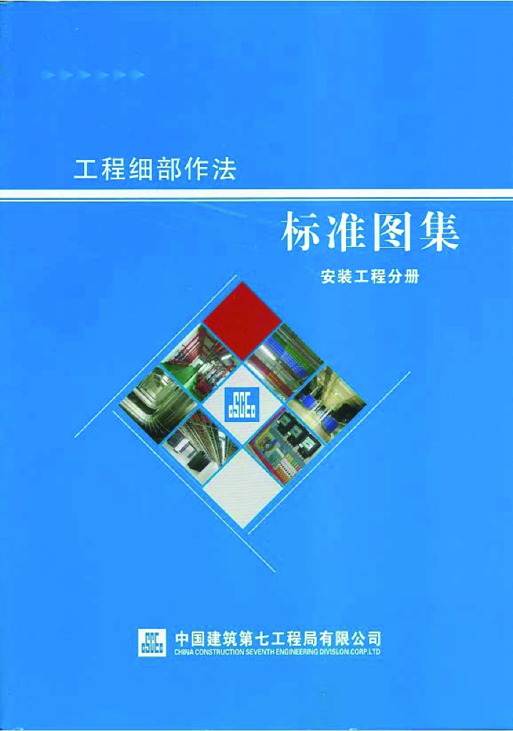 中建工程细部作法标准图集安装工程分册