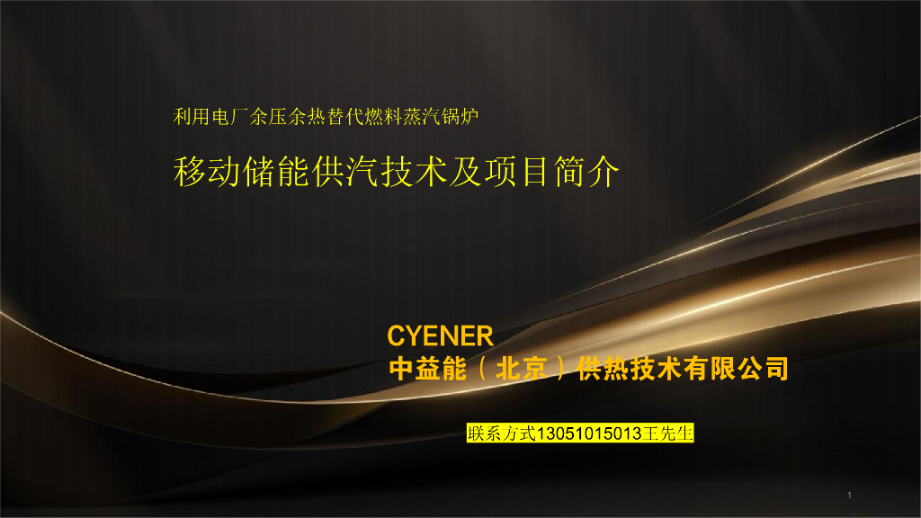 【2024】移动储能供汽项目技术简介