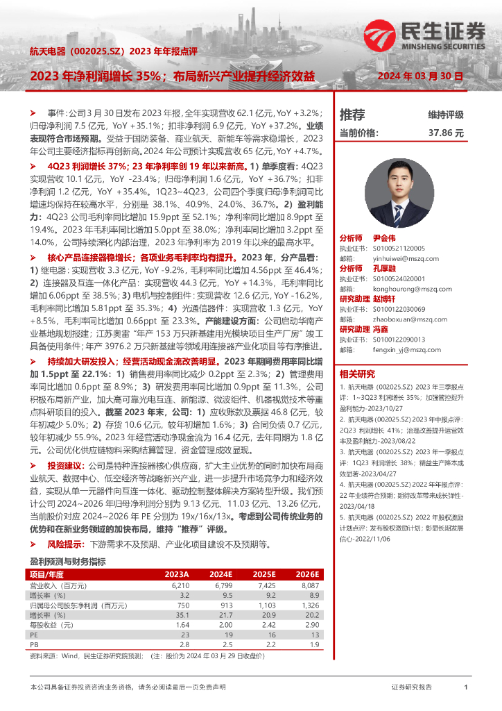 民生证券：航天电器（002025）-2023年年报点评：2023年净利润增长35%；布局新兴产业提升经济效益 海报