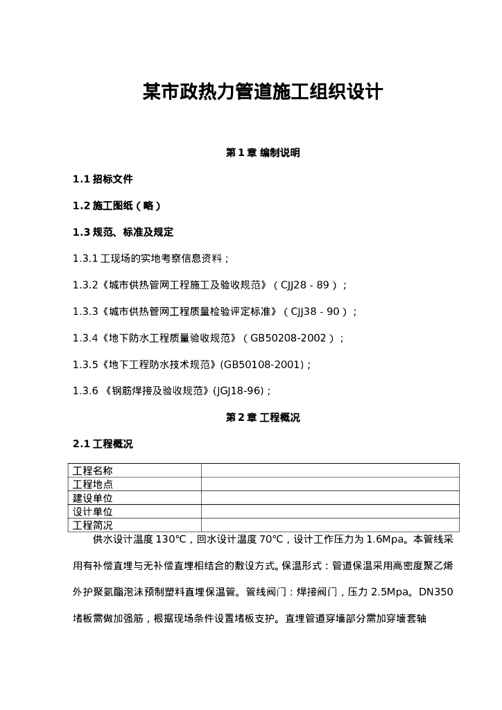 某市政热力管道施工组织