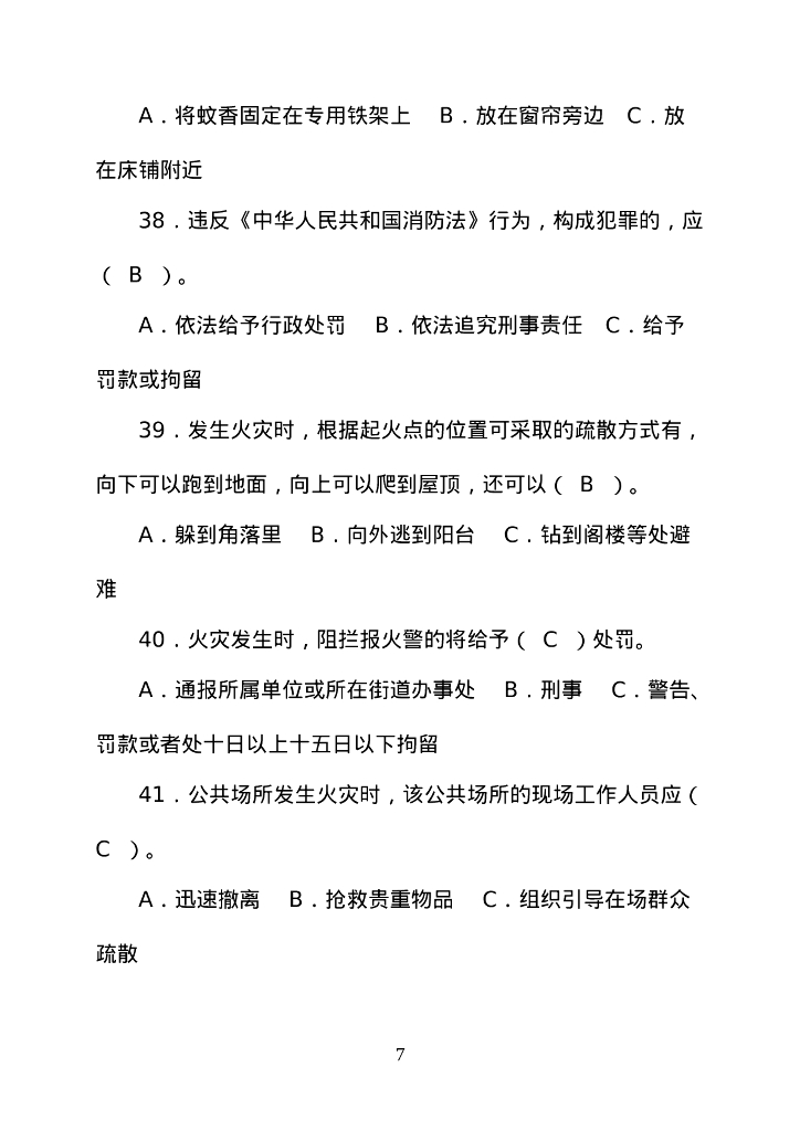 【题库】消防知识竞赛超全版题库_第7页