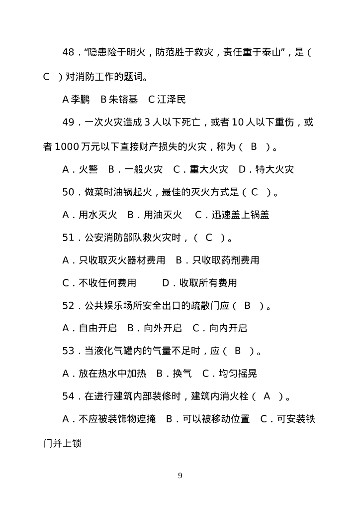 【题库】消防知识竞赛超全版题库_第9页