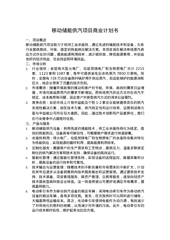 移动储能供汽项目商业计划书