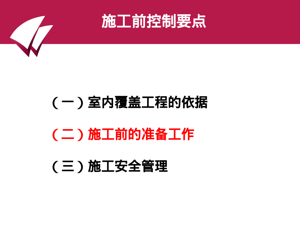 室内设备安装覆盖工程_第8页