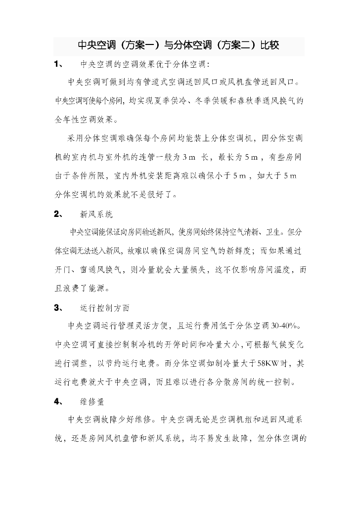 多联机与分体空调比较