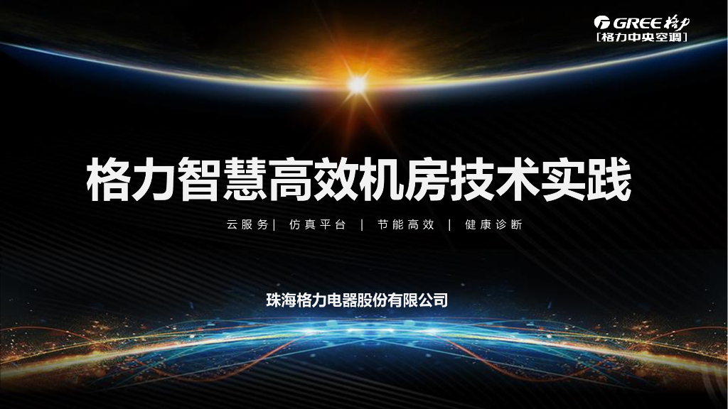 【暖通】格力智慧高效机房技术实践