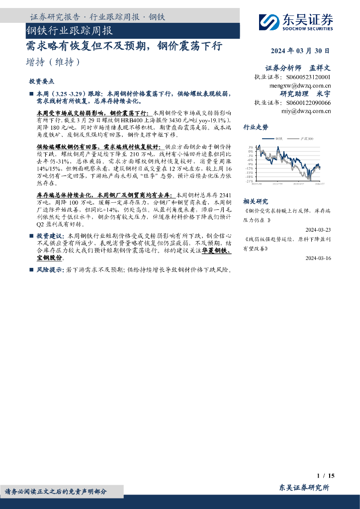 东吴证券：<em>钢铁</em>行业跟踪周报：需求略有恢复但不及预期，钢价震荡下行