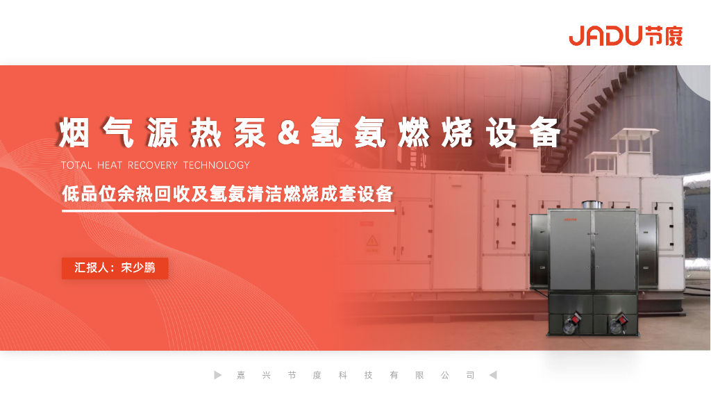 低品位余热回收及氢氨清洁燃烧成套设备