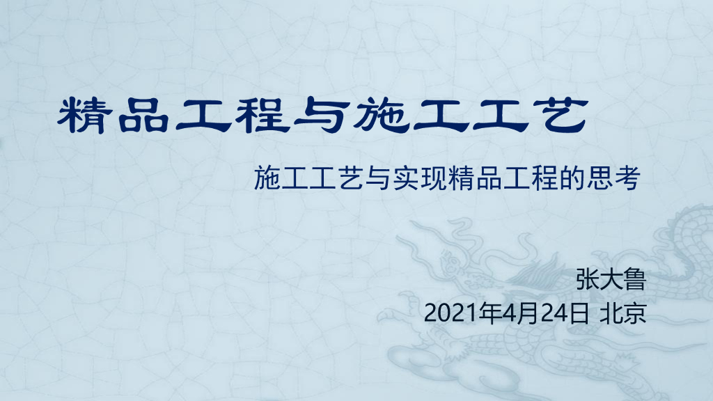 精品工程与施工工艺实施培训