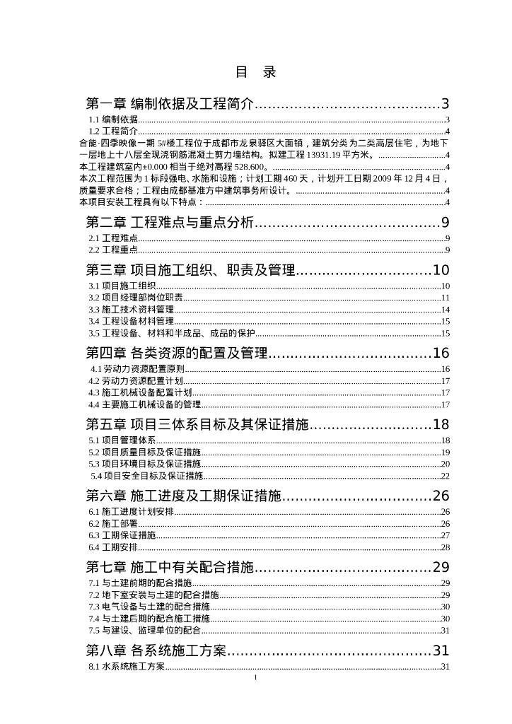 高层住宅楼水电安装工程施工组织设计