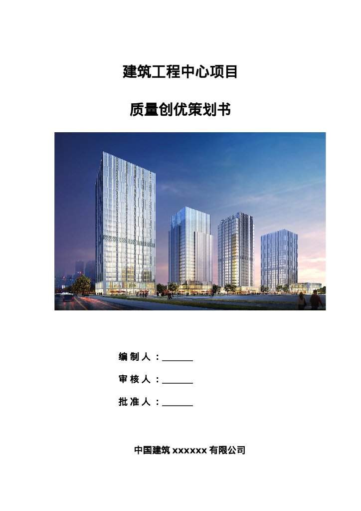 中建质量创优策划