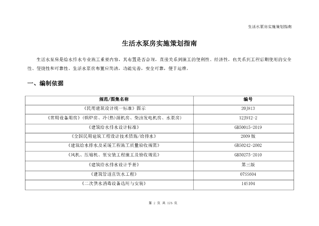 生活水泵房实施策划指南