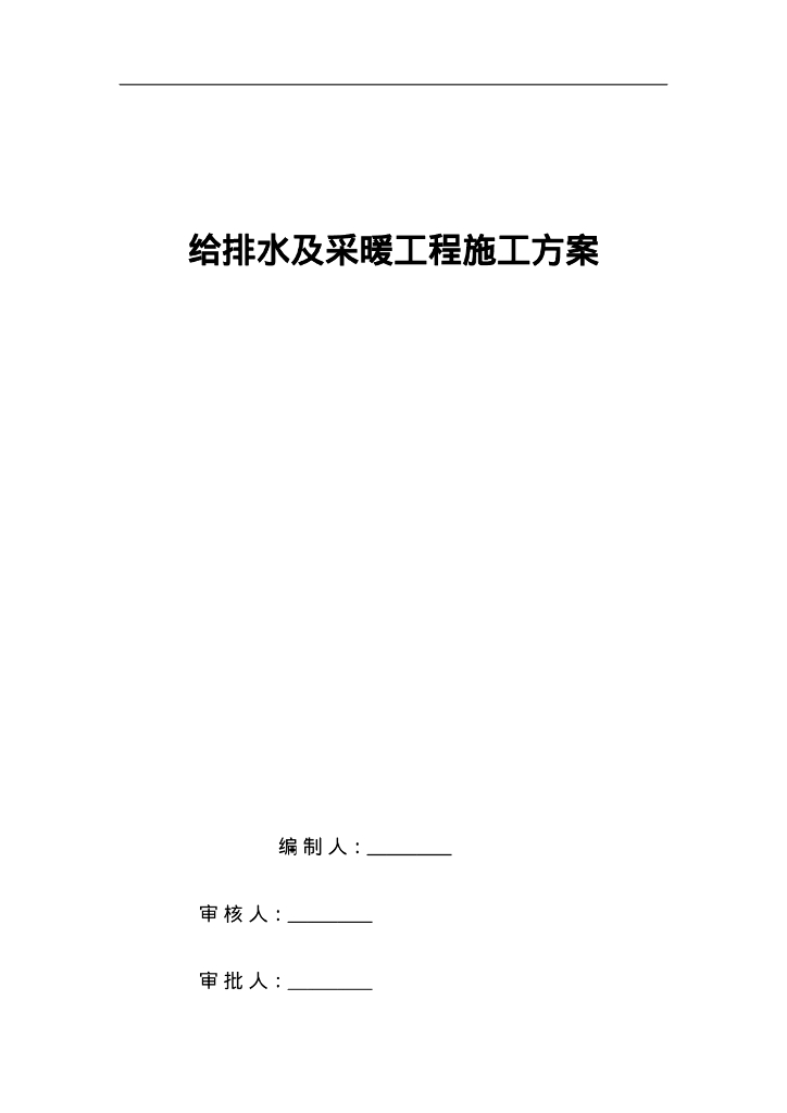改造工程给排水及采暖施工方案58页