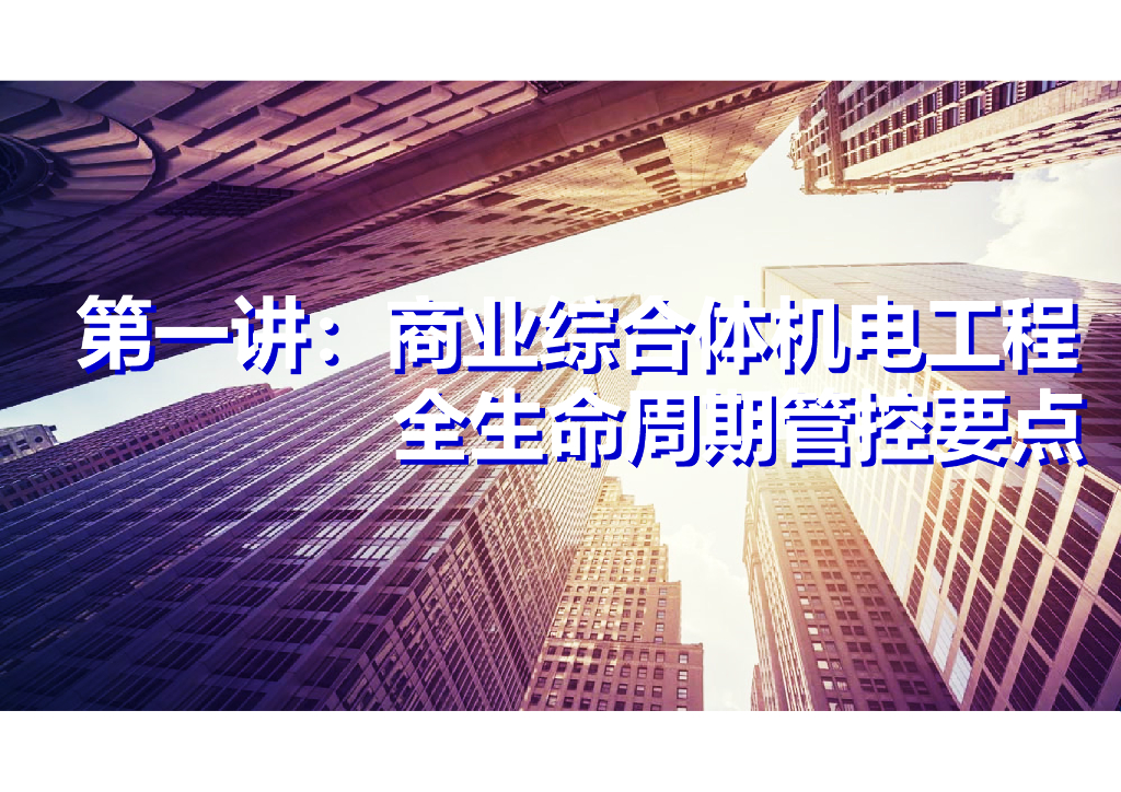 商业综合体机电工程全生命周期管控要点