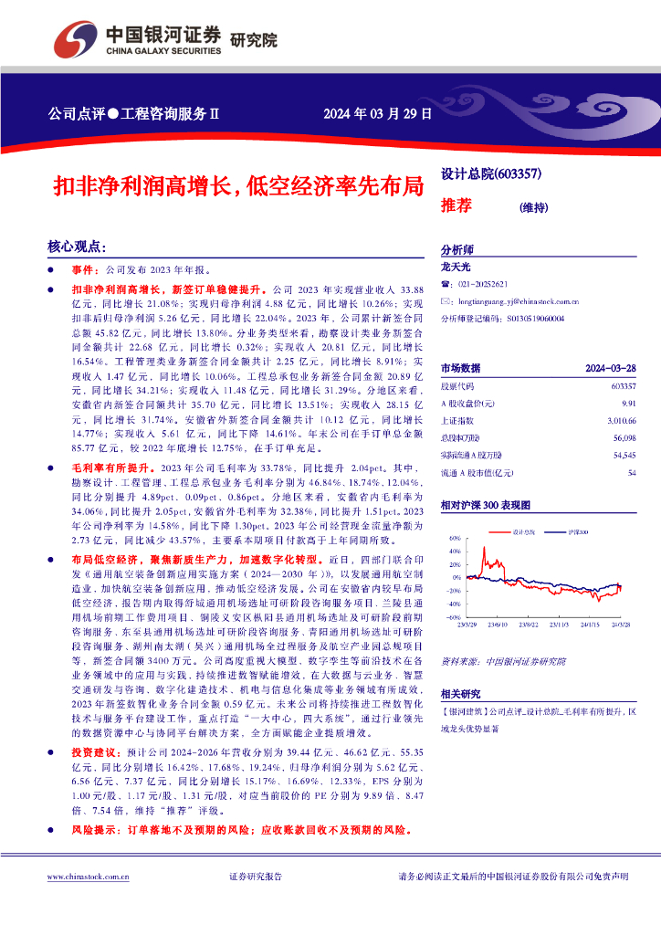 中国银河：设计总院（603357）-扣非净利润高增长，低空经济率先布局 海报