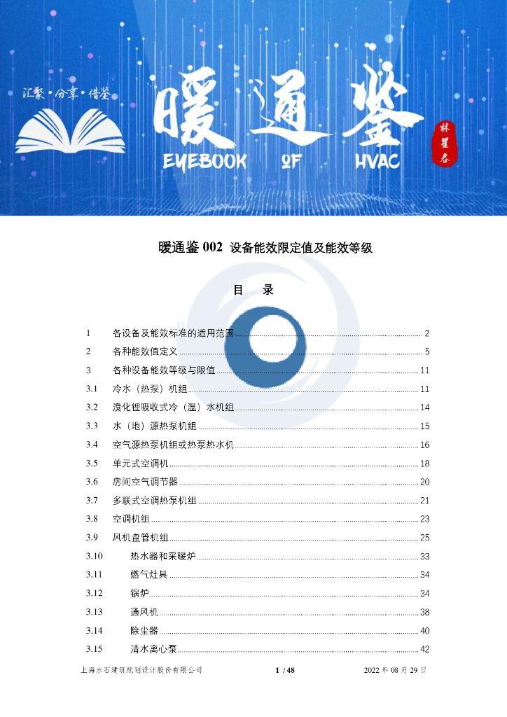 【暖通】设备能效限定值及能效等级