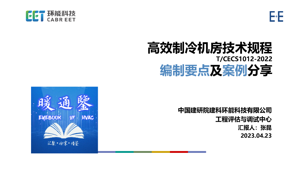 【暖通】高效制冷机房技术规程编制要点及案例