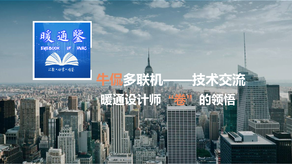 【暖通】多联机交流暖通设计师卷的领悟